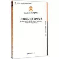 醉染图书中国城镇居民服务消费研究9787509631614
