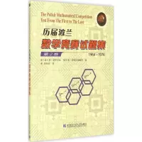 醉染图书历届波兰数学竞赛试题集9787560357