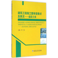 醉染图书建筑工程施工图审查要点及条文9787560353449
