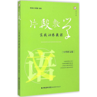 醉染图书片段教学实战训练教程9787533467838