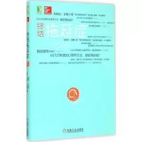 醉染图书终结拖延症9787111503293