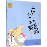 醉染图书大个子老鼠小个子猫9787531348207