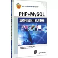 醉染图书PHP+MySL动态设计实用教程9787302403357