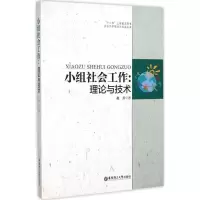 醉染图书小组社会工作9787562841593