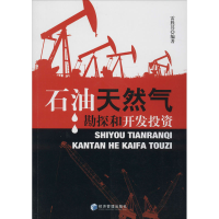 醉染图书石油天然气勘探和开发9787509636558