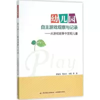醉染图书幼儿园自主游戏观察与记录9787518407583