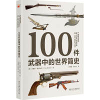 醉染图书100件武器中的世界简史9787301258521