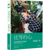 醉染图书优等的心9787536075696