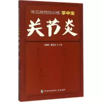 醉染图书关节炎9787567901629