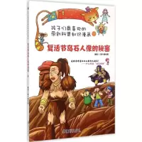 醉染图书复活节岛石人像的秘密9787548034476