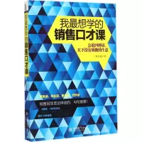 醉染图书我想学的销售口才课9787542945662