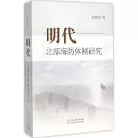 醉染图书明代北部海防体制研究9787209086806