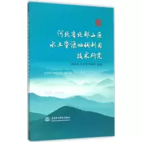 醉染图书河北省北部山区水土资源协调利用技术研究9787517032045