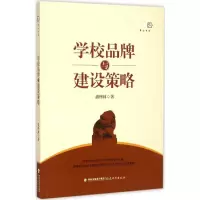 醉染图书学校品牌与建设策略9787533467012