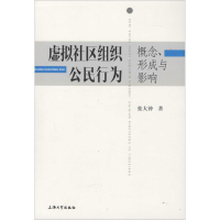 醉染图书虚拟社区组织公民行为9787567117303
