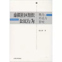 醉染图书虚拟社区组织公民行为9787567117303