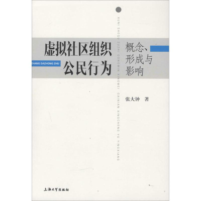 醉染图书虚拟社区组织公民行为9787567117303