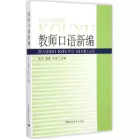 醉染图书教师口语新编9787516155714