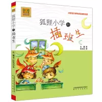 醉染图书狐狸小学的插班生97875313480