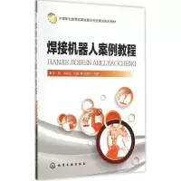 醉染图书焊接机器人案例教程9787122738