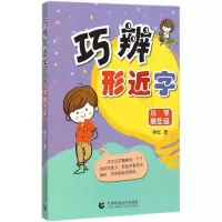 醉染图书巧辨形近字9787810647670