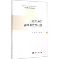 醉染图书工程伦理的实践有效研究9787030451095