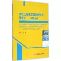 醉染图书建筑工程施工图审查要点及条文9787560353432