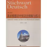 醉染图书新求精德语中级语法精解与练习9787560873893