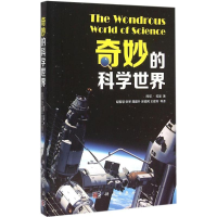 醉染图书奇妙的科学世界9787030449030