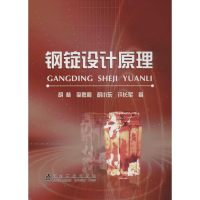 醉染图书钢锭设计原理9787502469115