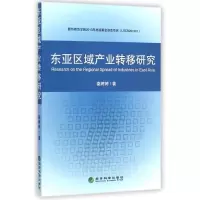 醉染图书东亚区域产业转移研究9787514151435