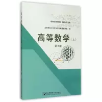 醉染图书高等数学(上)第2版9787563543120