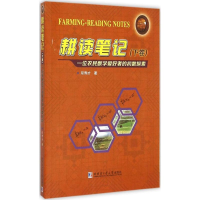 醉染图书耕读笔记9787560353906