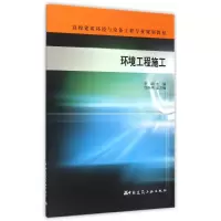 醉染图书环境工程施工/李钢9787112179916