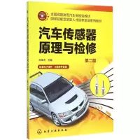 醉染图书汽车传感器原理与检修9787122546