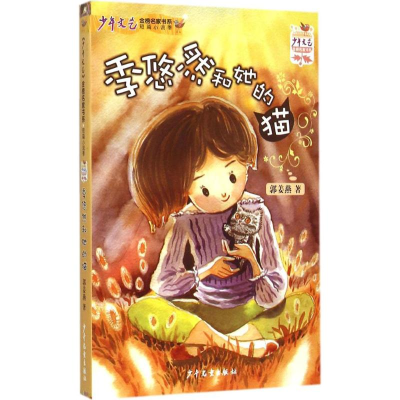 醉染图书季悠然和她的猫9787532496761
