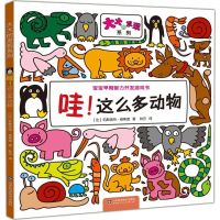 醉染图书哇!这么多动物9787533176754