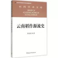醉染图书云南稻作源流史9787516159187