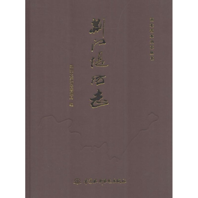 醉染图书荆江堤防志9787517004899