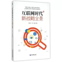 醉染图书互联网时代(新战略全景)9787509635902