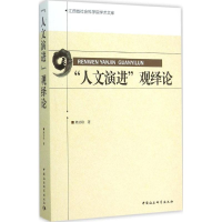 醉染图书"人文演进"观绎论9787516155110