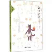 醉染图书蔬菜之神9787308145374