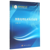 醉染图书图像处理技术及其应用9787030445681