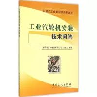 醉染图书工业汽轮机安装技术问答9787511433572