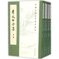 醉染图书李太白全集9787101110678