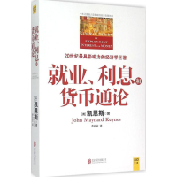 醉染图书就业、利息和货币通论9787550245136