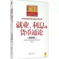 醉染图书就业、利息和货币通论9787550245136