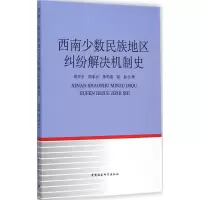 醉染图书西南少数民族地区纠纷解决机制史9787516154168