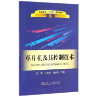 醉染图书单片机及其控制技术9787502469