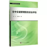 醉染图书空中交通管理信息安全评估9787030447739